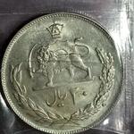 سکه بیست ریال پهلوی