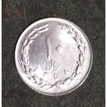 سکه ۱۰ ریال سال ۵۸