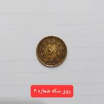 تعیین اصالت و قدمت سکه