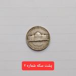 تعیین اصالت و قدمت سکه